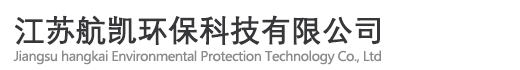 江蘇航凱環(huán)保科技有限公司 